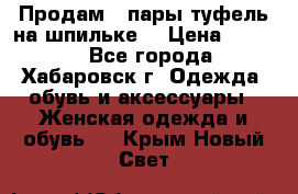 Продам 2 пары туфель на шпильке  › Цена ­ 1 000 - Все города, Хабаровск г. Одежда, обувь и аксессуары » Женская одежда и обувь   . Крым,Новый Свет